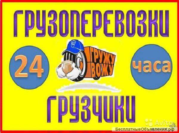 Грузоперевозки грузчики вывоз мусора