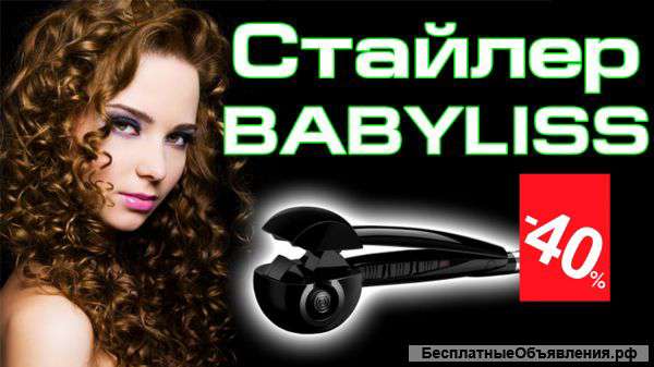 Стайлер для завивки волос Babyliss