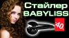 Стайлер для завивки волос Babyliss