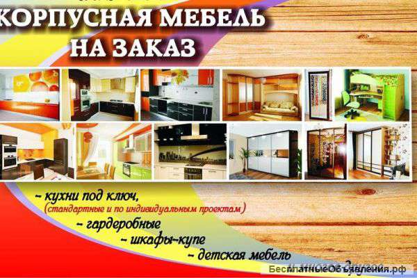 Любая корпусная мебель по индивидуальному заказу