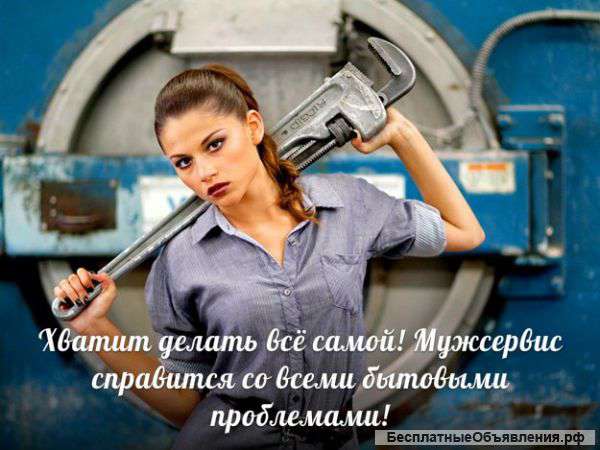 Любые виды бытовых услуг