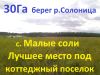 Участок 30Га на берегу р.Солоница в Малых солях – великолепное место для организации коттеджного пос