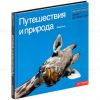 Путешествия и природа