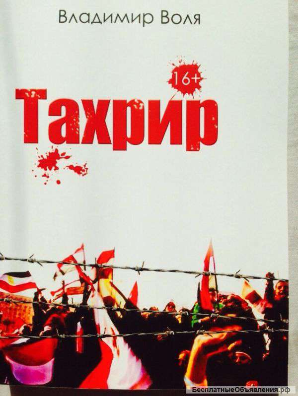"Тахрир" - Новый роман. На реальных событиях