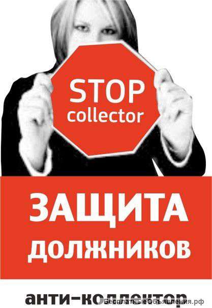 Помощь должникам в списании долга