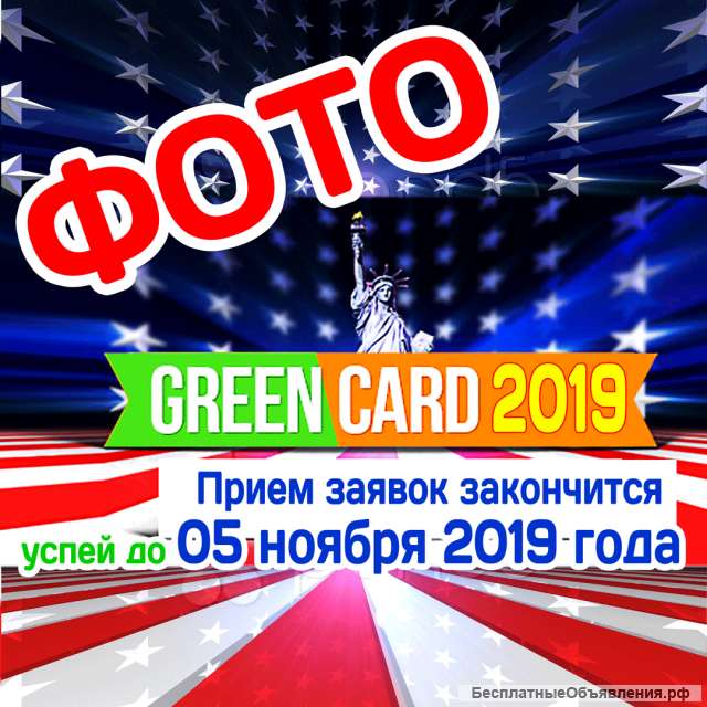 Фото на Визу США Грин Кард GreenCard USA 2020г. Ростов-на-Дону