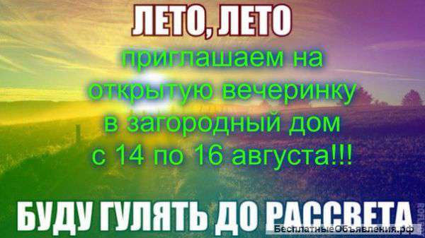 Приглашаем на вечеринку