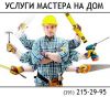 Ремонт мебели, электромонтажныe и сантехническиe работы