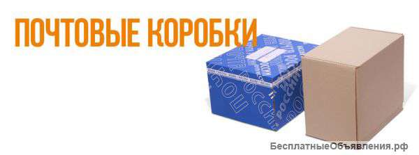 Почтовые коробки