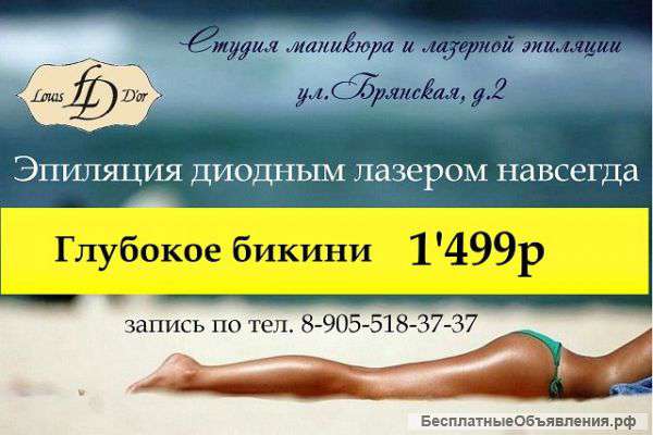 Лазерная эпиляция навсегда, глубокого бикини 1499