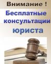 Юридическая консультация бесплатно