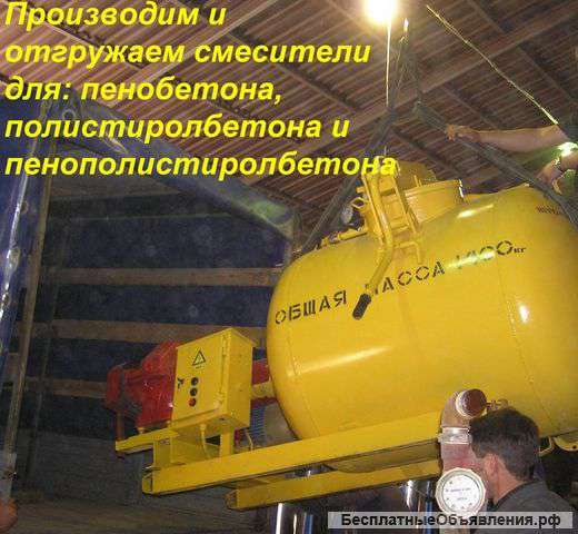 Смесители пенобетона