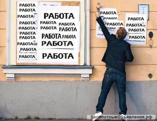 Высокооплачиваемая работа