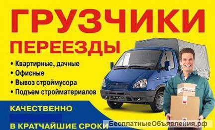 Грузчики, переезды, вывоз мусора, разнорабочие