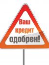 Кредит в день обращения с просрочками