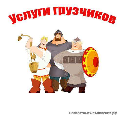 Переезды, грузчики