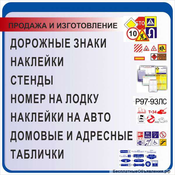 Наклейки, стенды, адресные таблички
