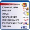 Наклейки, стенды, адресные таблички