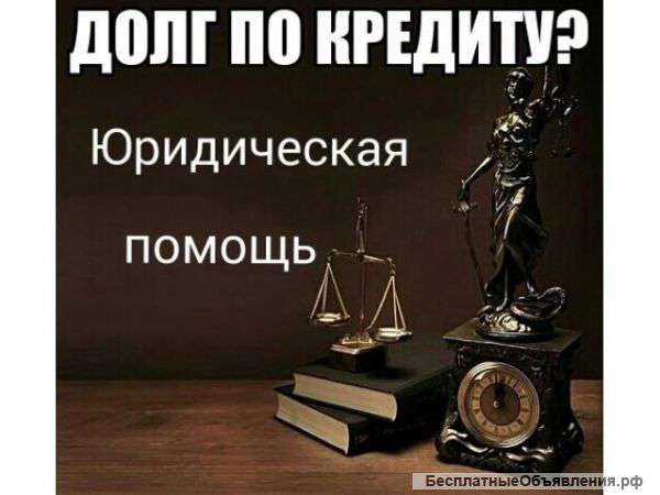 Юридическая помощь с долгами