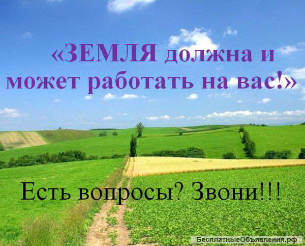 ЗЕМЛЯ должна и может работать на вас