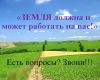 ЗЕМЛЯ должна и может работать на вас