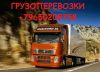Перевозки
