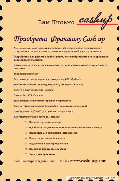 Франшиза Финансово-страховой компании "CashUp"