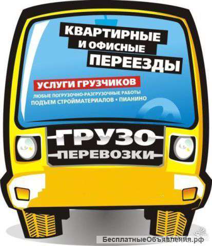 Грузоперевозки