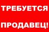 Ищем продавца-кассира в кафетерий
