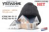 Утепление жилых и нежилых помещений