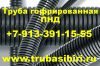 Гофротрубу, трубу ПНД (гофрированную трубу) для протяжки кабеля. Новосибирск, Бердск
