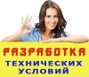 Разработка технических условий на химические вещества и смеси
