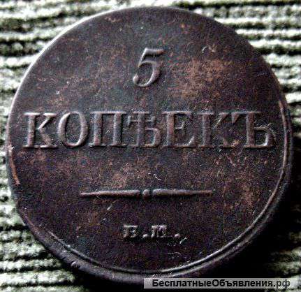 Редкая монета Масон 5 копеек 1833 года
