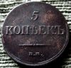 Редкая монета Масон 5 копеек 1833 года