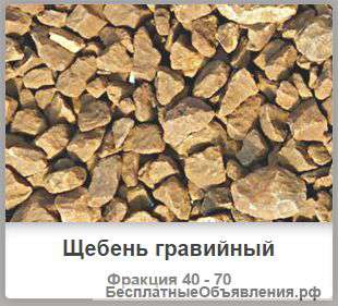Щебень 40-70