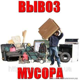 Недорого вывезу мусор: Газель, ЗИЛ, КАМАЗ. Звони