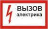 Электрик - Новороссийск