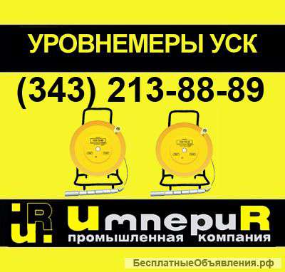 Уровнемер УСК-ТЛ лотовый от производителя Ростов-на-Дону