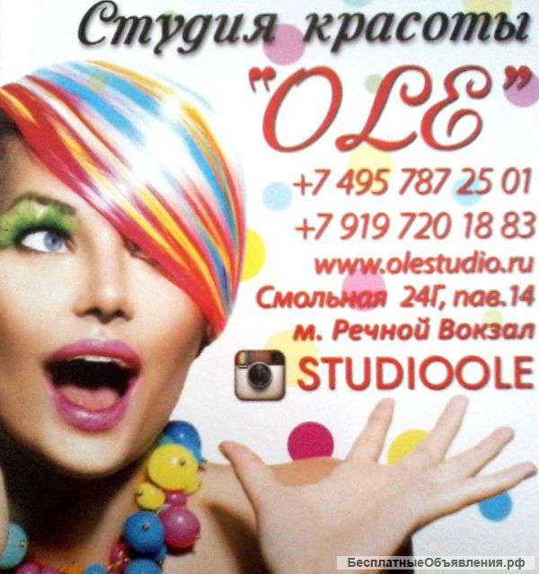 Студия Красоты "OLE"