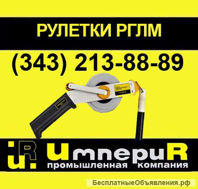 Рулетка ленточная РГЛМ Ростов-на-Дону