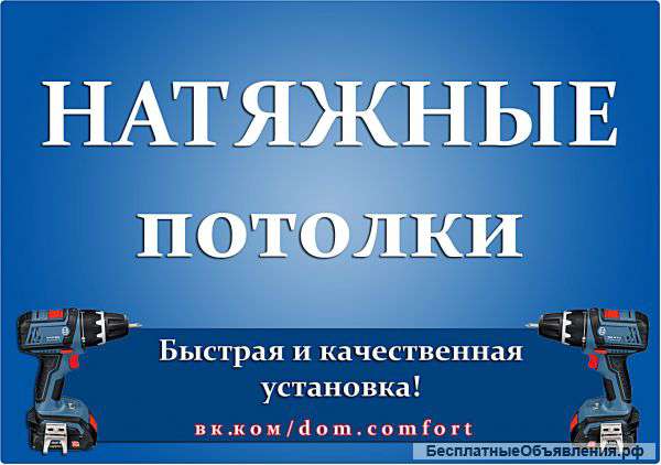 Натяжные потолки