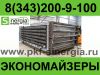 Поставки экономайзеров Ростов-на-Дону