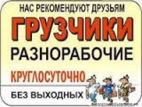 Русские разнорабочие и грузчики по Москве и области