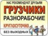 Русские разнорабочие и грузчики по Москве и области