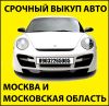Выкуп целых битых и неисправных авто на лучших условиях Выезд и оценка на месте бесплатно