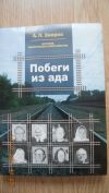 А.Заерко "Побеги из ада"