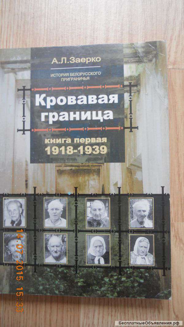 А. Заерко "Кровавая граница"