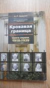 А. Заерко "Кровавая граница"