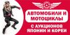 Услуги поставки авто и мото из Японии