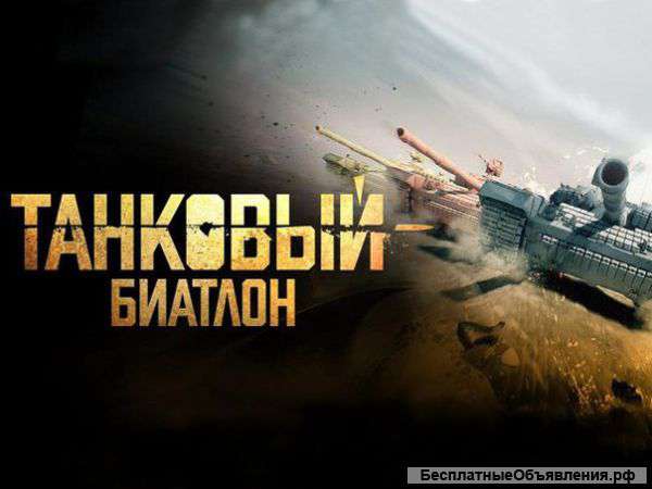 Танковый биатлон